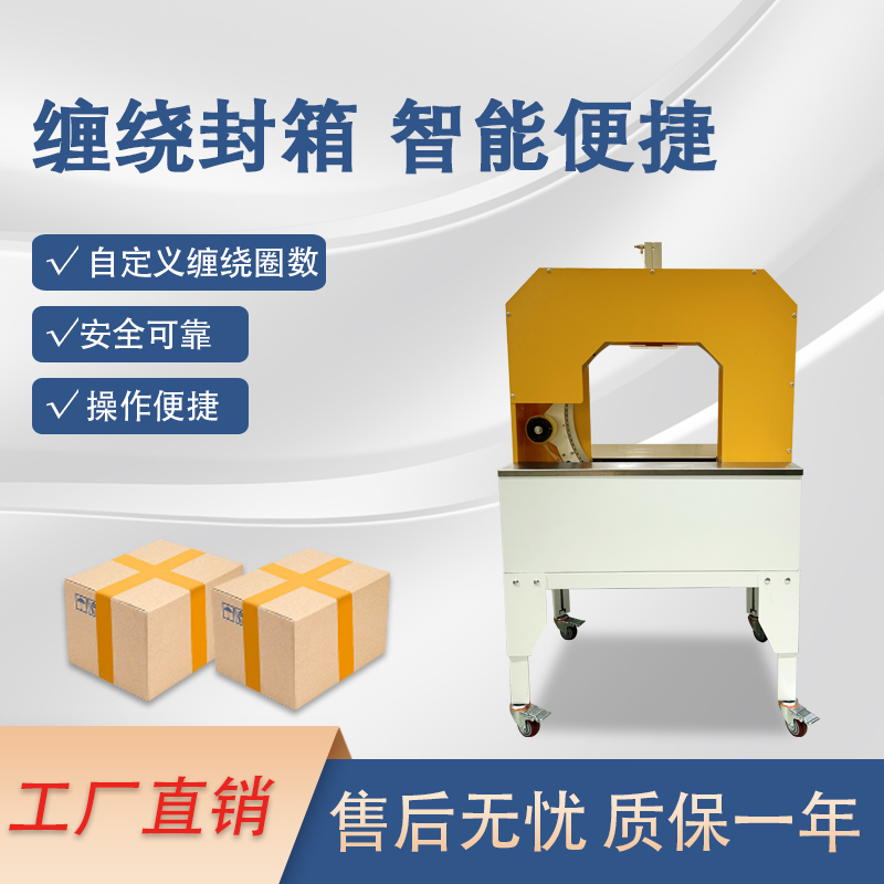 膠帶纏繞封箱機 臥式整圈纏繞紙箱封口透明膠帶一字十字多道封口自適應多規格打包泡沫箱可用