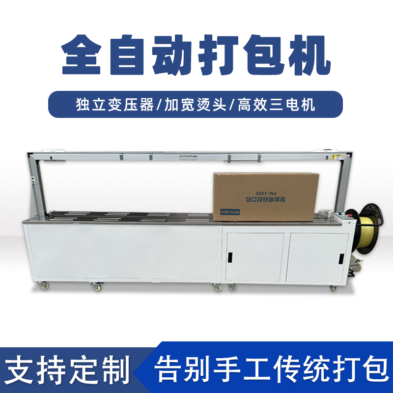 全自動(dòng)打包機(jī)打包速度極快，每分鐘可完成多個(gè)物品的打包工作，能滿足大規(guī)模生產(chǎn)線上的高效包裝需求。例如，在一些物流倉(cāng)儲(chǔ)、食品加工等行業(yè)的生產(chǎn)線中，可實(shí)現(xiàn)連續(xù)不間斷的快速打包，顯著提高生產(chǎn)效率