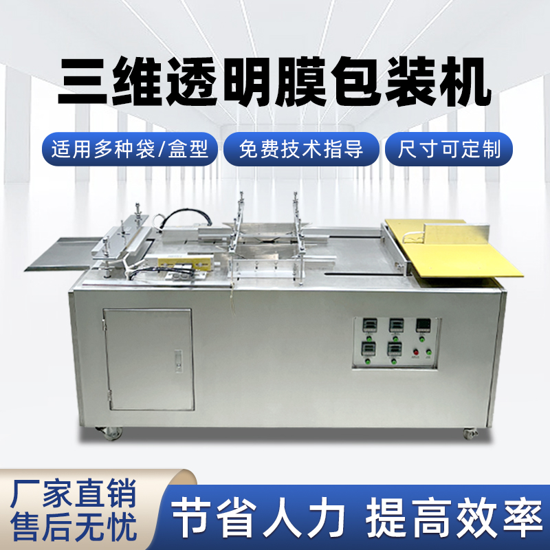 半自動透明膜三維包裝機 護膚品禮盒燕窩禮盒膜包機煙包機