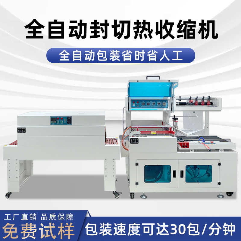 全自動封切熱收縮包裝機日用品塑封 餐具覆膜封切熱縮膜包裝機