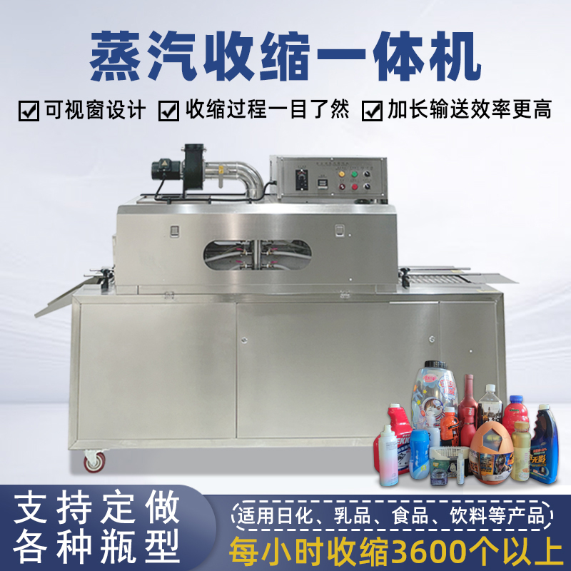 蒸汽收縮一體機(jī)無需額外配備蒸汽發(fā)生器，減少設(shè)備占用空間，簡(jiǎn)化安裝和操作流程。