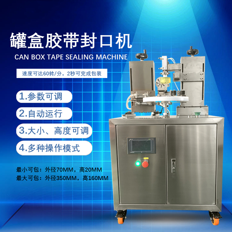罐盒膠帶纏繞機憑借自動化纏繞、精準密封的特性，適配多行業(yè)包裝需求，同時能大幅提升包裝效率、降低綜合成本。