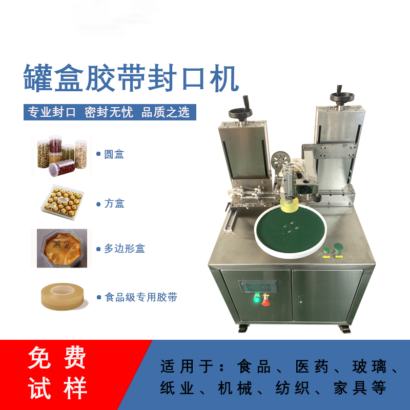 罐盒膠帶纏繞機精準送帶、封口長度可調(diào)節(jié)，無重疊浪費