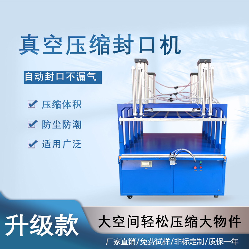 真空壓縮包裝機能大幅縮減產品體積，如紡織品、家居用品等蓬松商品經包裝后體積可減少 50% 以上